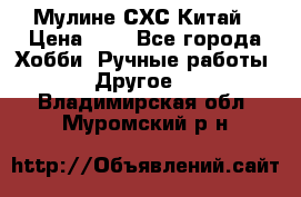 Мулине СХС Китай › Цена ­ 8 - Все города Хобби. Ручные работы » Другое   . Владимирская обл.,Муромский р-н